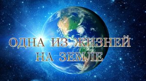 Одна из жизней на Земле. Композитор Марк Субботин