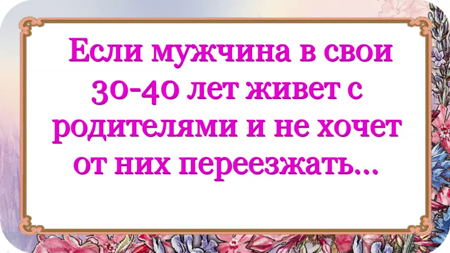 Бывший живет с мамой. Живет за счет родителей. 30 Лет живу с родителями. Мужчина живет с родителями в 30. Когда живешь с родителями.