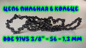 0081. Цепь пильная в кольце DDE 91VS 3/8" - 56 - 1,3 мм 239678 (Chain Saw In The Ring)
