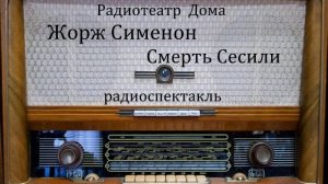 Смерть Сесили.  Жорж Сименон.  Радиоспектакль 1995год.