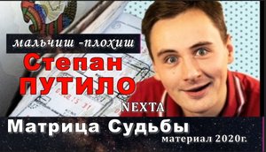 Степан ПУТИЛО Матрица Судьбы белорусского оппозиционера Прогноз