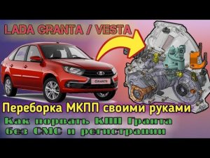 Переборка и устранение шума тросовой КПП LADA Granta, Vesta, Priora 2.
