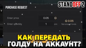 Как передать голду в standoff 2 на другой аккаунт