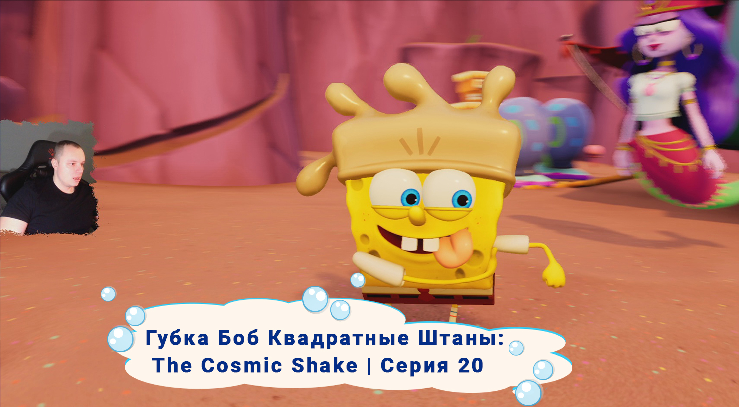 Губка Боб Квадратные Штаны: Космический коктейль ➤Серия 20 ➤ SpongeBob SquarePants: The Cosmic Shake