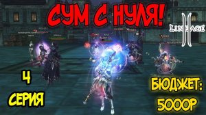 Суммонер с бюджетным донатом в Lineage 2 — 4 серия. Долгожданный путь до 110 Уровня! Main Ruoff
