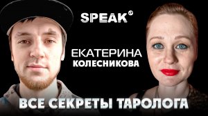 СЕКРЕТЫ ТАРОЛОГА, КАК? ЧТО? ПОЧЕМУ? | ИНТЕРВЬЮ "SPEAK"