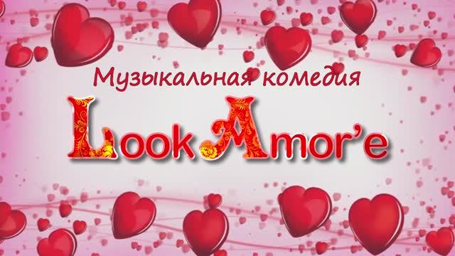 Промо видео Музыкально-комедийного шоу "Looke Amor'e"