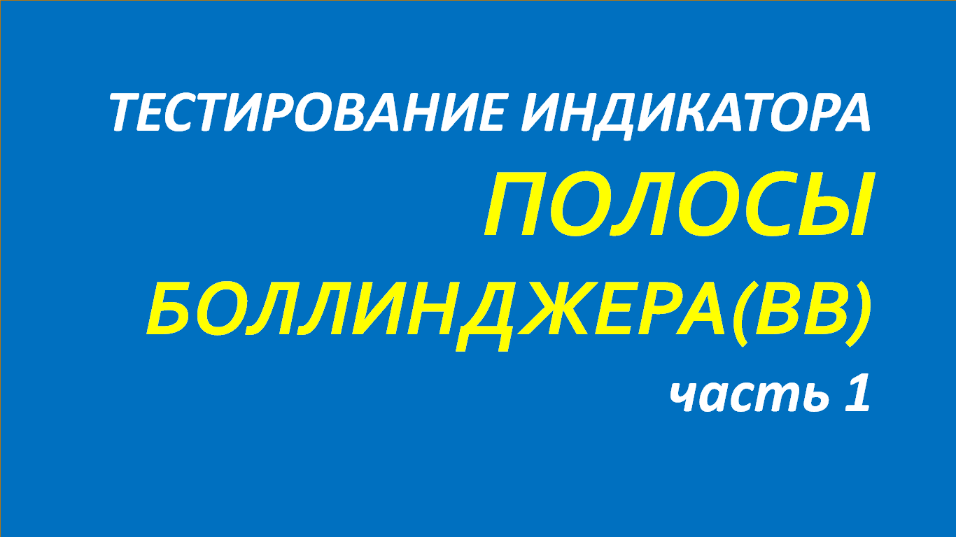 Индикатор Полосы Боллинджера (ВВ) тестирование часть 1