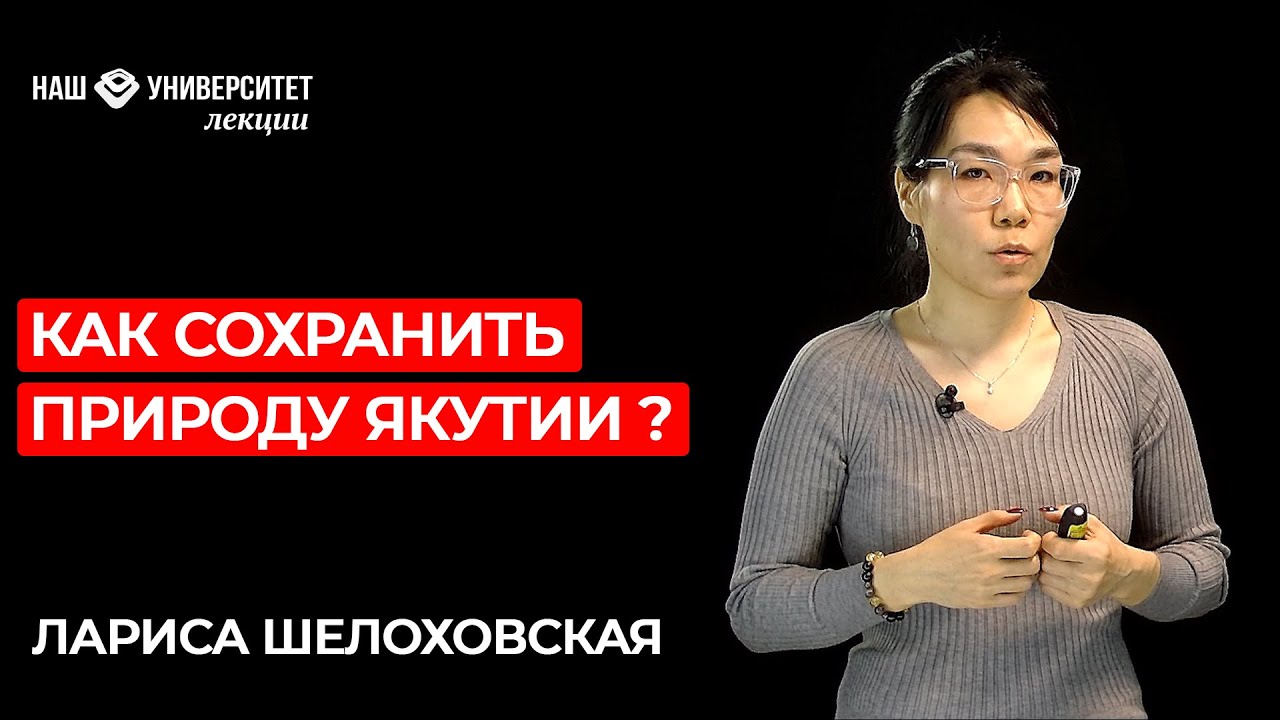 Особо охраняемые природные территории Якутии – Лариса Шелоховская