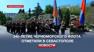 240-летие Черноморского флота торжественно отметили в Севастополе