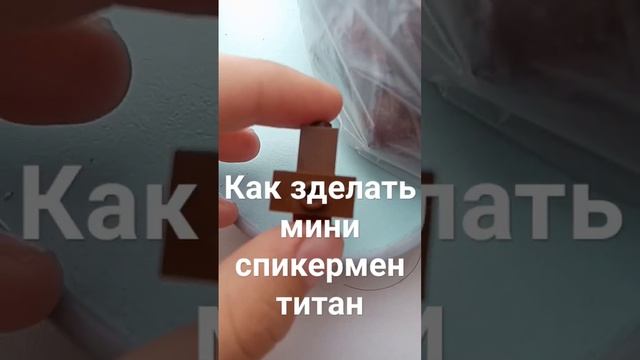 как сделать мини спикермен титана