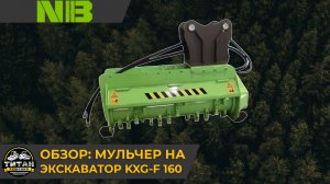 Мульчер на экскаватор KXG-F 160 / +7 916 224-39-88 / +7 (999) 991-27-90 / титан-решения.рф