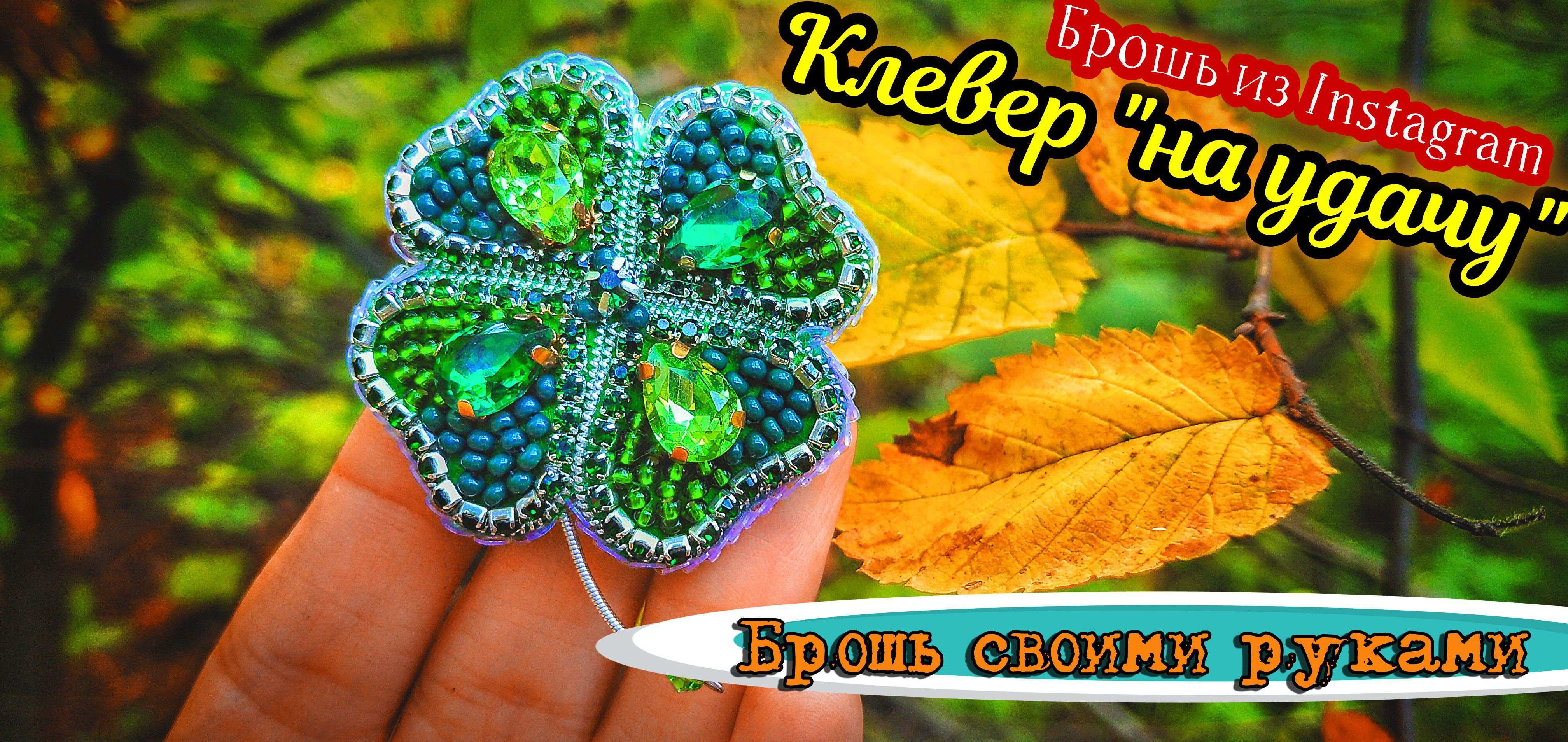 Повторяю популярную брошь из Instagram. Брошь из бисера, МК!