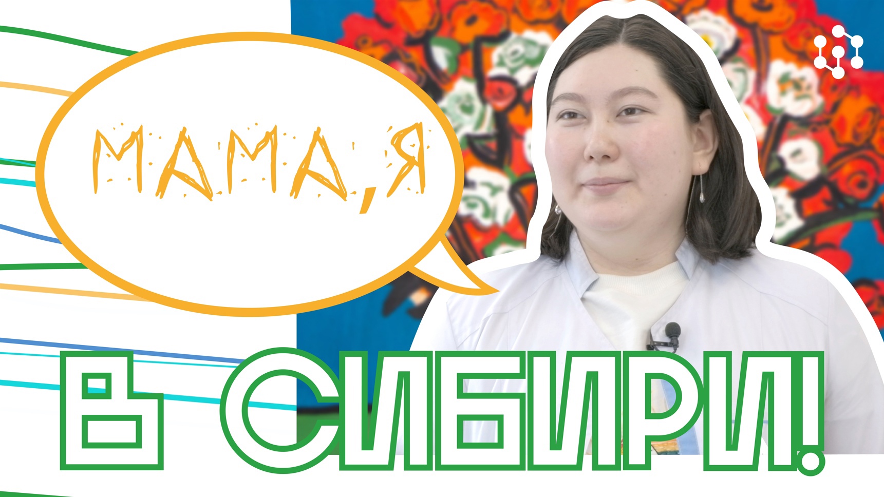 Мама, я в Сибири: Ажар Аламанова