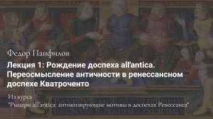 Лекция 1: Рождение доспеха all'antica. Переосмысление античности в ренессансном доспехе Кватроченто