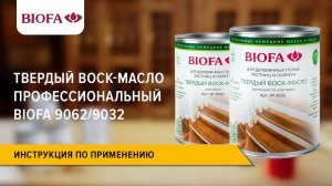 Инструкция по нанесению Твердого воск-масла профессионального BIOFA 9032/9062