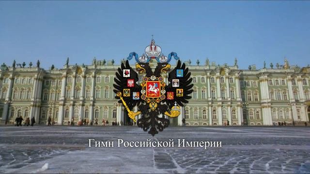 Empire Of Russia's National Anthem - Bozhe, Tsarya Khrani! Боже, Царя храни!