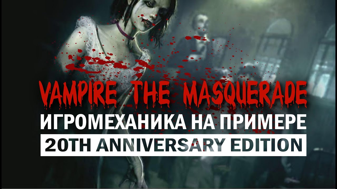 Настольные ролевые игры:  Игромеханика Vampire the Masquerade на примере 20th Anniversary edition.