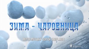 ЗИМА - ЧАРОВНИЦА *