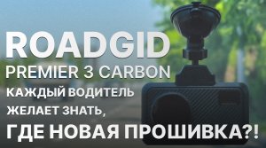 Roadgid Premier 3 Carbon так и не ловит Кордон Про - Где новая прошивка?!