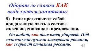 Урок русского языка 8 кл. "Знаки препинания в предложениях, имеющих оборот с как"