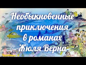 Необыкновенные приключения в романах Жюля Верна