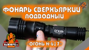 Фонарь водонепроницаемый сверхъяркий подводный | Огонь H-617 | Выживай.РФ