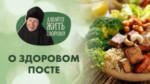 «Давайте жить здорово!»: о здоровом посте