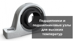 Подшипники и подшипниковые узлы типа Y для высоких температур