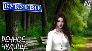 ЧУДИЩЕ-ДИНОЗАВР | КУКУЕВО (4К) ► Прохождение Серия 4