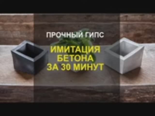 Имитация бетона. Цемент быстро сохнет. Смесь для кашпо. Пластификатор для гипса. ГЦПВ. Фрипласт смотреть онлайн