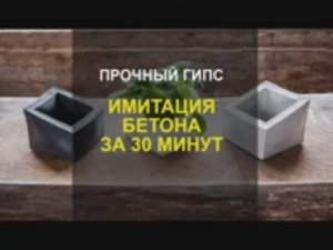 Имитация бетона. Цемент быстро сохнет. Смесь для кашпо. Пластификатор для гипса. ГЦПВ. Фрипласт