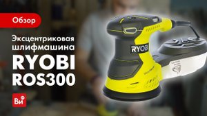 Обзор эксцентриковой шлифмашины Ryobi ROS300