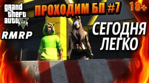 ГТА 5 RMRP,Рублёвка, Проходим БП, СЕГОДНЯ ЛЕГКО, #7 GTA 5