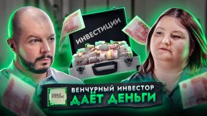 Венчурные инвестиции в России | Как оценивает стартап венчурный инвестор | Проект Новые русские