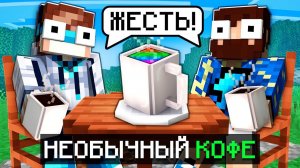 Майнкрафт, но Мы Создали НЕОБЫЧНЫЙ КОФЕ + Фиксплей