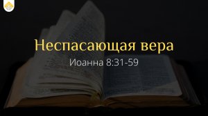 Неспасающая вера // от Иоанна 8:31-59 // Иван Козорезов