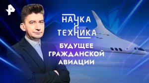 Будущее гражданской авиации — Наука и техника (28.01.24)