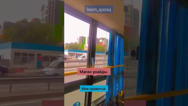 Видеоблог "В автобусе" на казахском с субтитрами. урок  #казахскийязык #учуказахский #казахский