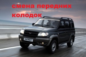 как поменять передние колодки на уаз патриот.mp4
