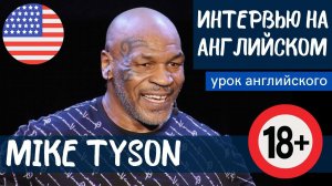 АНГЛИЙСКИЙ НА СЛУХ - Mike Tyson (Майк Тайсон)