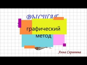 Графический метод решения задачи линейного программирования.