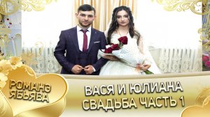 Вася и Юлиана! _ Одэл о Серёга Дэхэнко кай о Пэтя Сапак!_ Свадьба  часть 1.