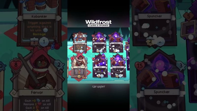 ✨ХИТ с ПК и СВИЧА Wildfrost переносят на АНДРОИД!  #мобильные_игры #андроид  #андроидигры