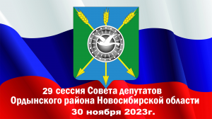 29 сессия 30 ноября 2023