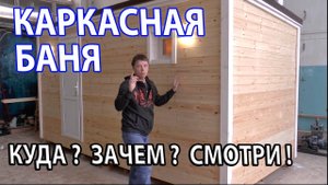 Каркасная ПЕРЕВОЗНАЯ (мобильная) баня 2,5 х 5. Под ключ.
