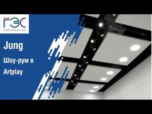 Шоу-рум электротехнической компании JUNG в Artplay (г.Москва)