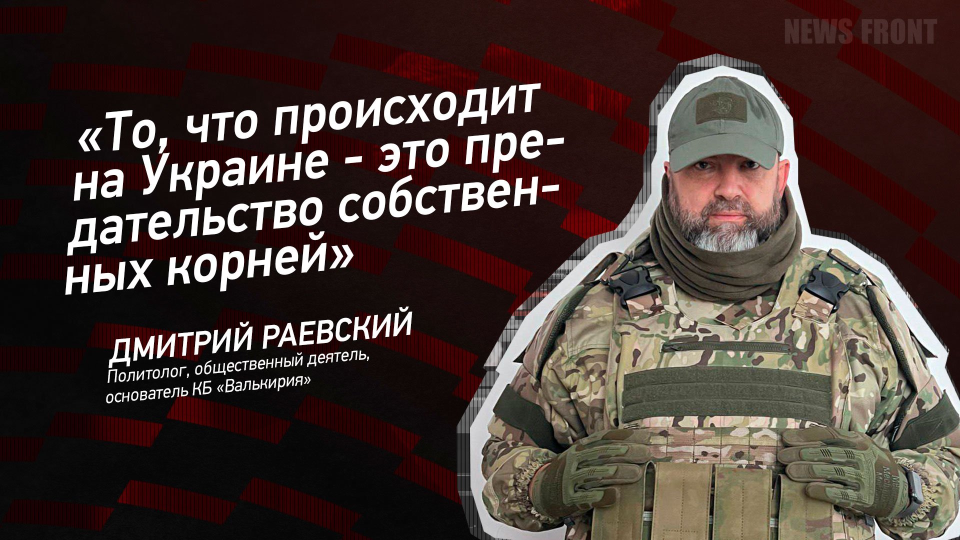 "То, что происходит на Украине - это предательство собственных корней" - Дмитрий Раевский