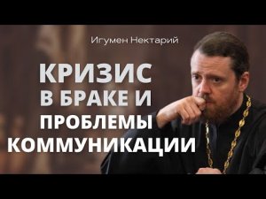 Кризис в браке как следствие проблем коммуникации.mp4