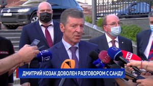 Дмитрий Козак доволен разговором с Cанду